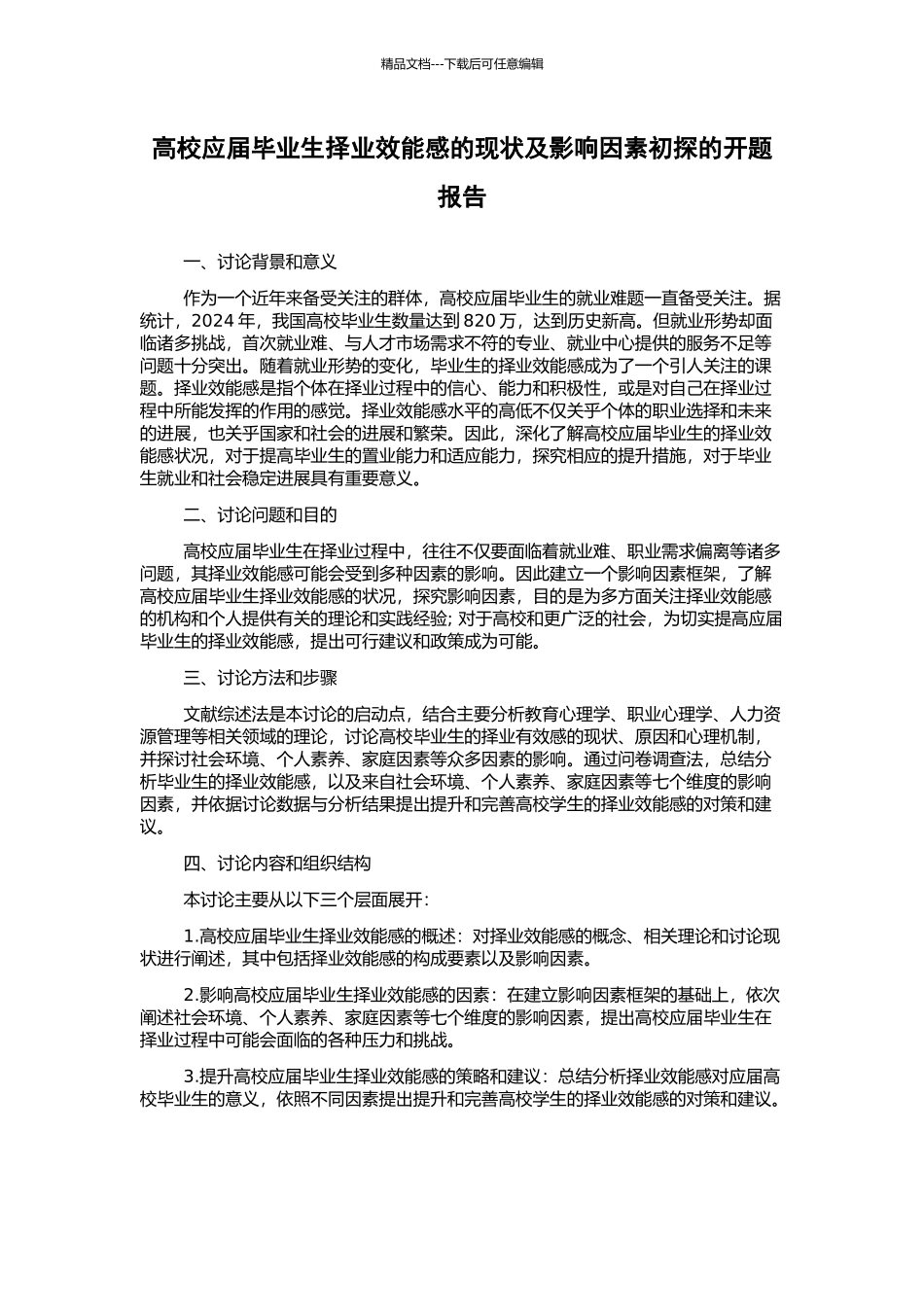 高校应届毕业生择业效能感的现状及影响因素初探的开题报告_第1页