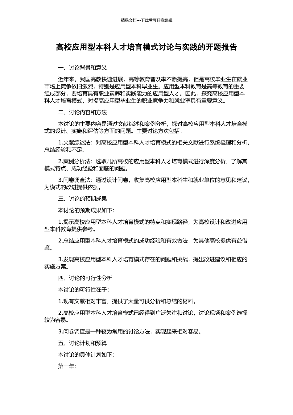 高校应用型本科人才培养模式研究与实践的开题报告_第1页