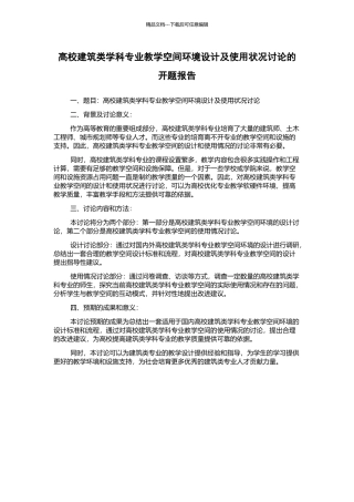 高校建筑类学科专业教学空间环境设计及使用状况研究的开题报告