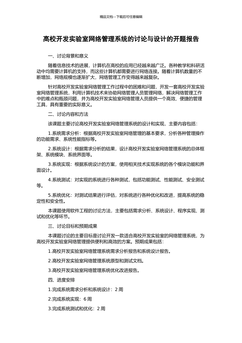 高校开发实验室网络管理系统的研究与设计的开题报告_第1页