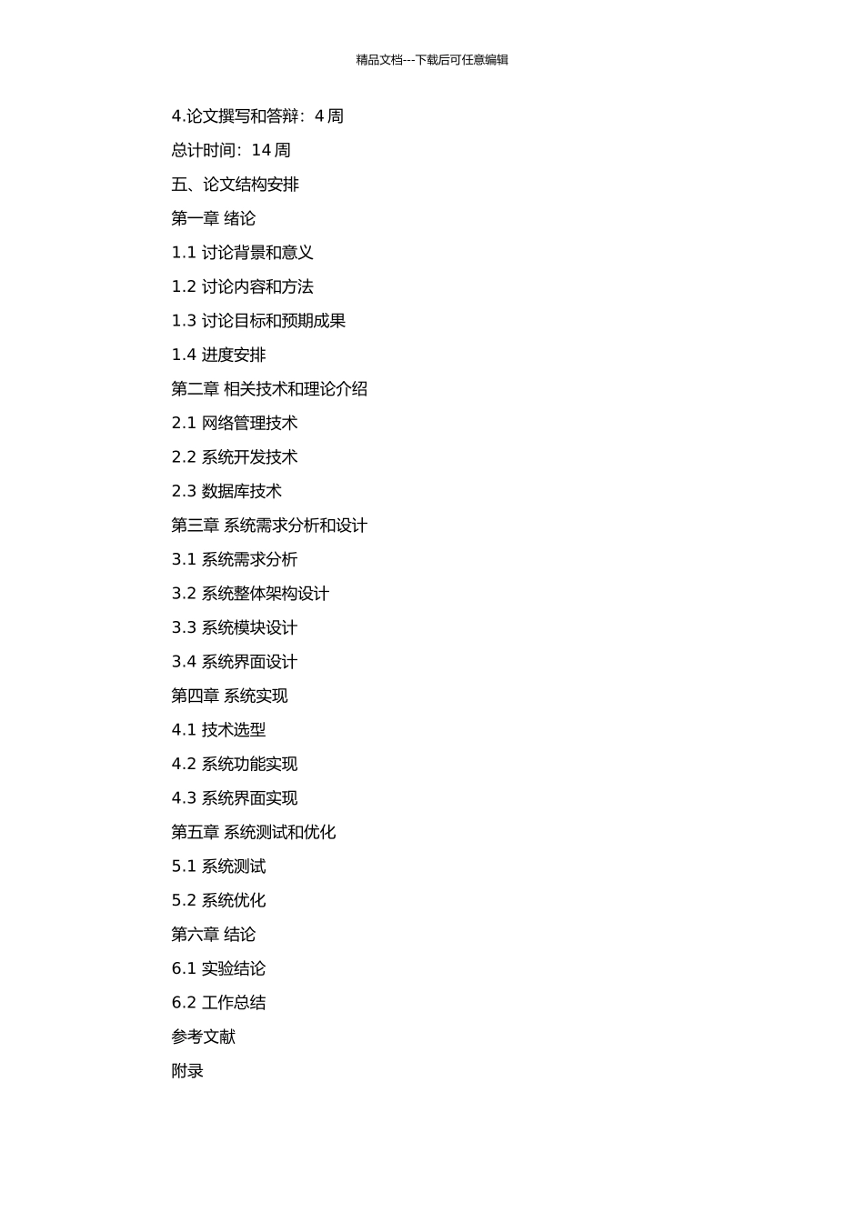 高校开发实验室网络管理系统的研究与设计的开题报告_第2页