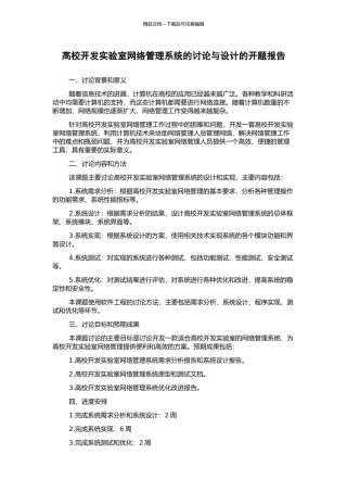 高校开发实验室网络管理系统的研究与设计的开题报告