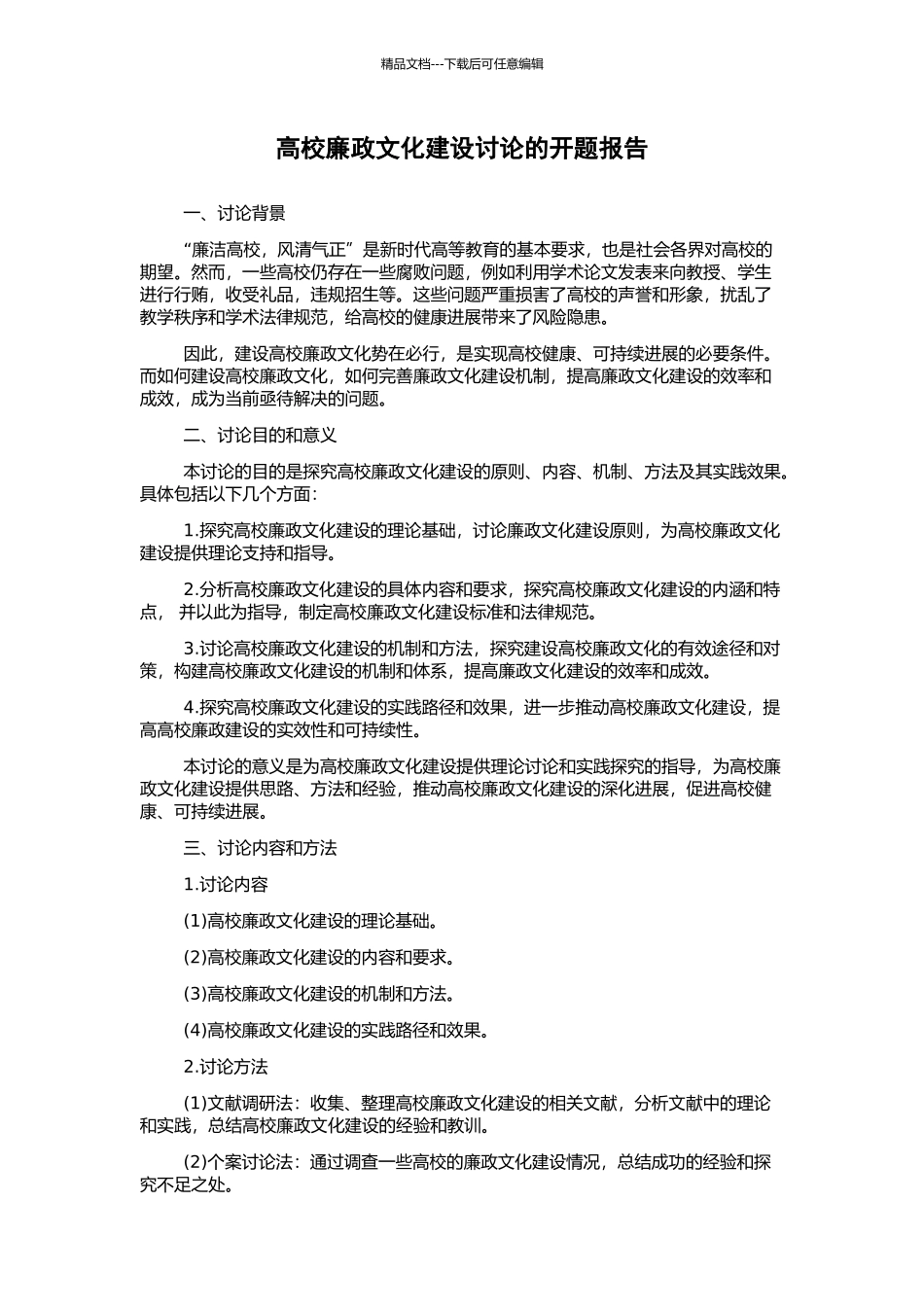 高校廉政文化建设研究的开题报告_第1页