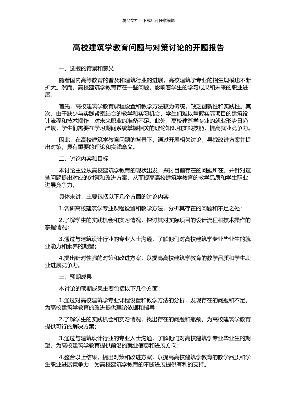高校建筑学教育问题与对策研究的开题报告_第1页