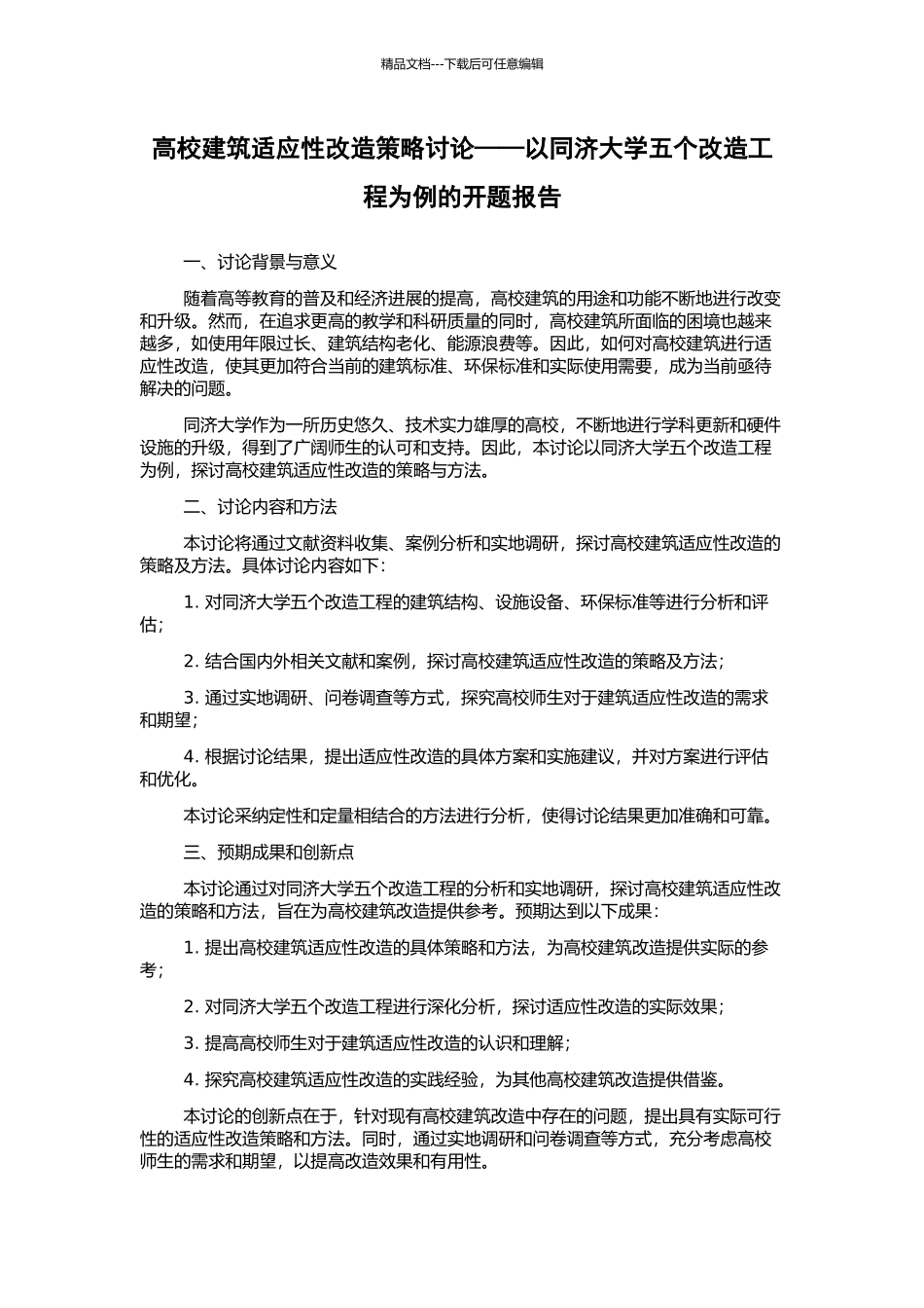 高校建筑适应性改造策略研究——以同济大学五个改造工程为例的开题报告_第1页