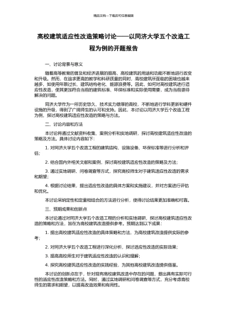 高校建筑适应性改造策略研究——以同济大学五个改造工程为例的开题报告