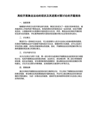 高校开展舞龙运动的现状及其发展对策研究的开题报告