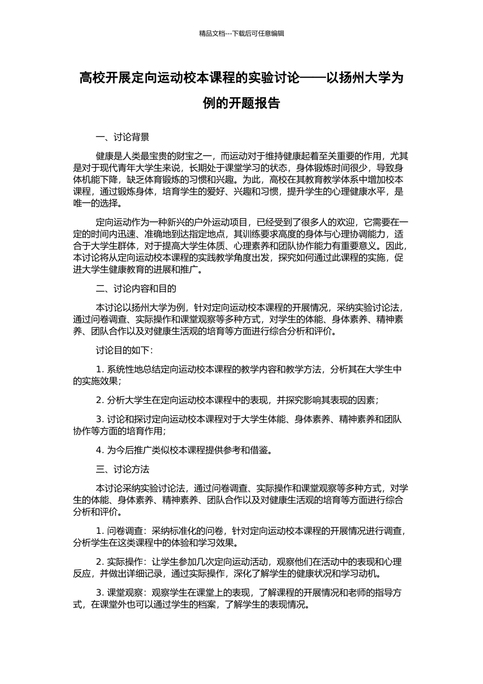 高校开展定向运动校本课程的实验研究——以扬州大学为例的开题报告_第1页