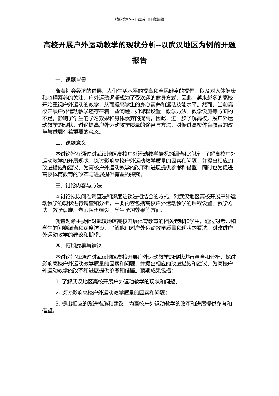 高校开展户外运动教学的现状分析--以武汉地区为例的开题报告_第1页