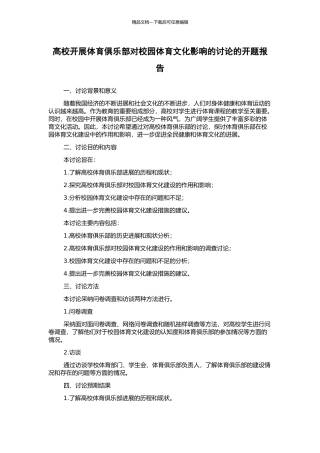 高校开展体育俱乐部对校园体育文化影响的研究的开题报告