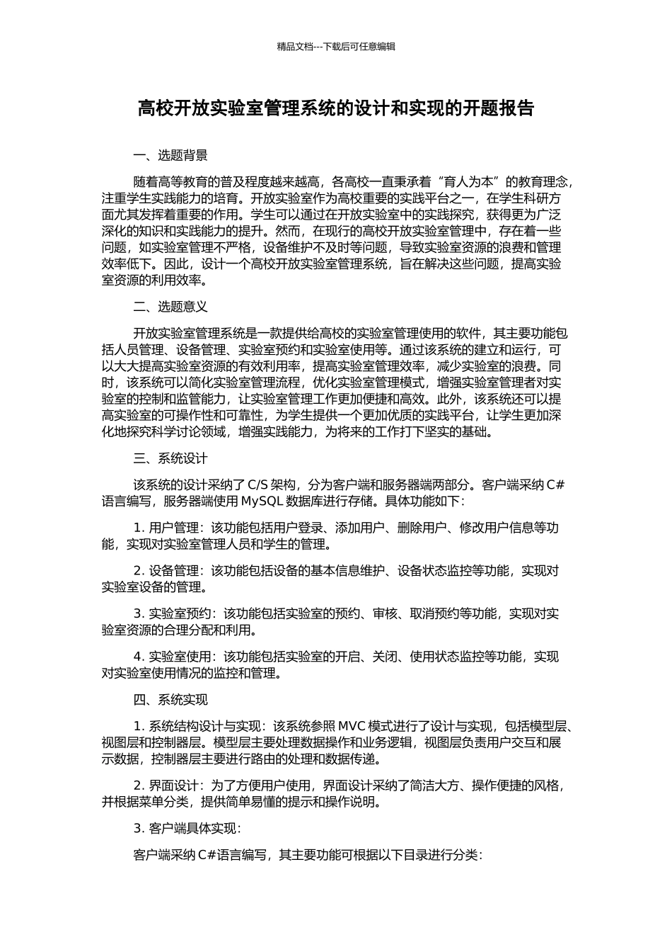 高校开放实验室管理系统的设计和实现的开题报告_第1页