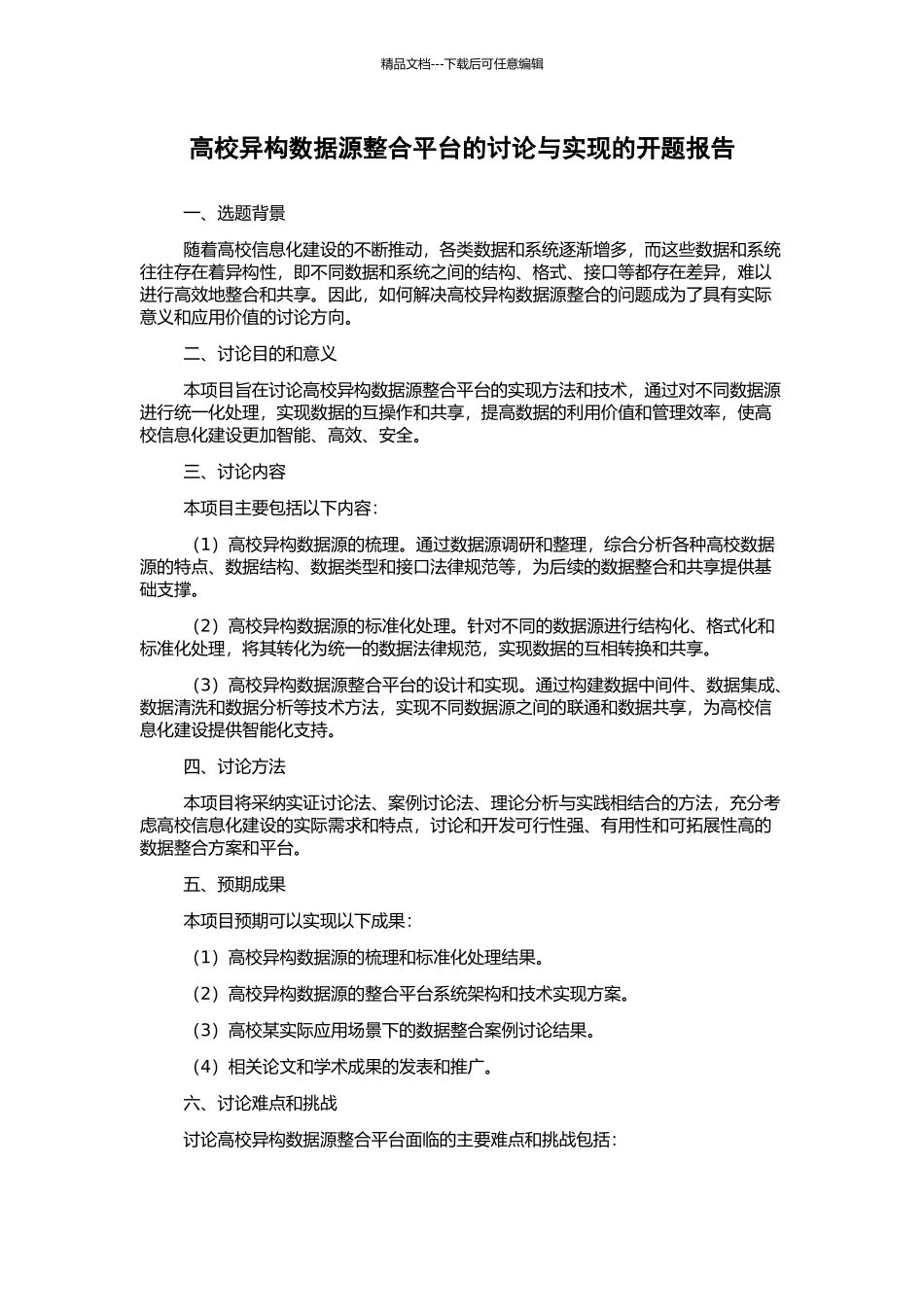 高校异构数据源整合平台的研究与实现的开题报告_第1页
