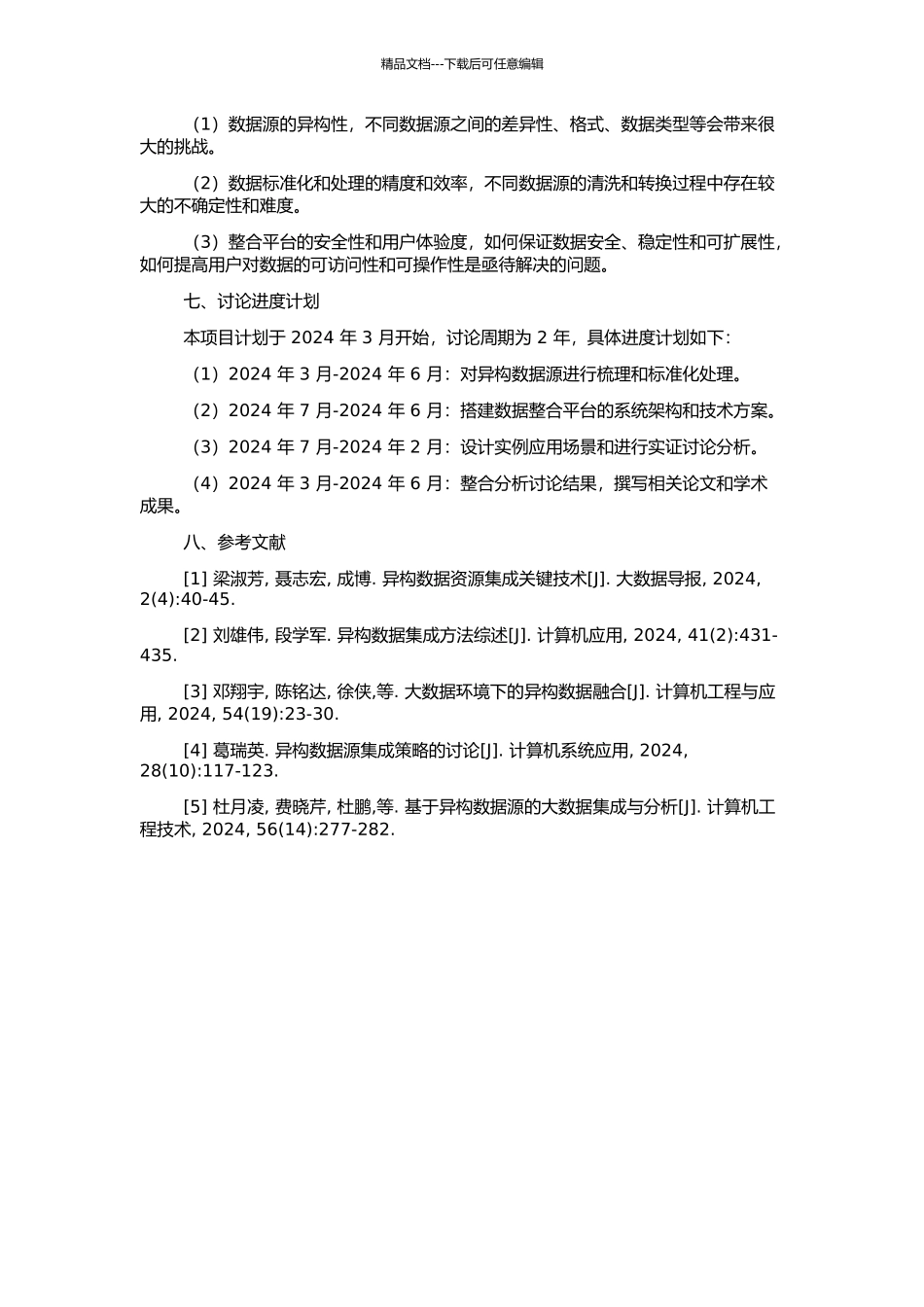 高校异构数据源整合平台的研究与实现的开题报告_第2页