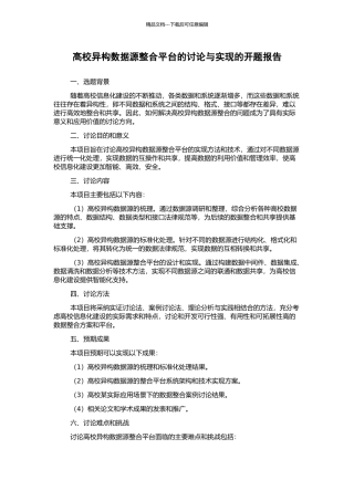 高校异构数据源整合平台的研究与实现的开题报告