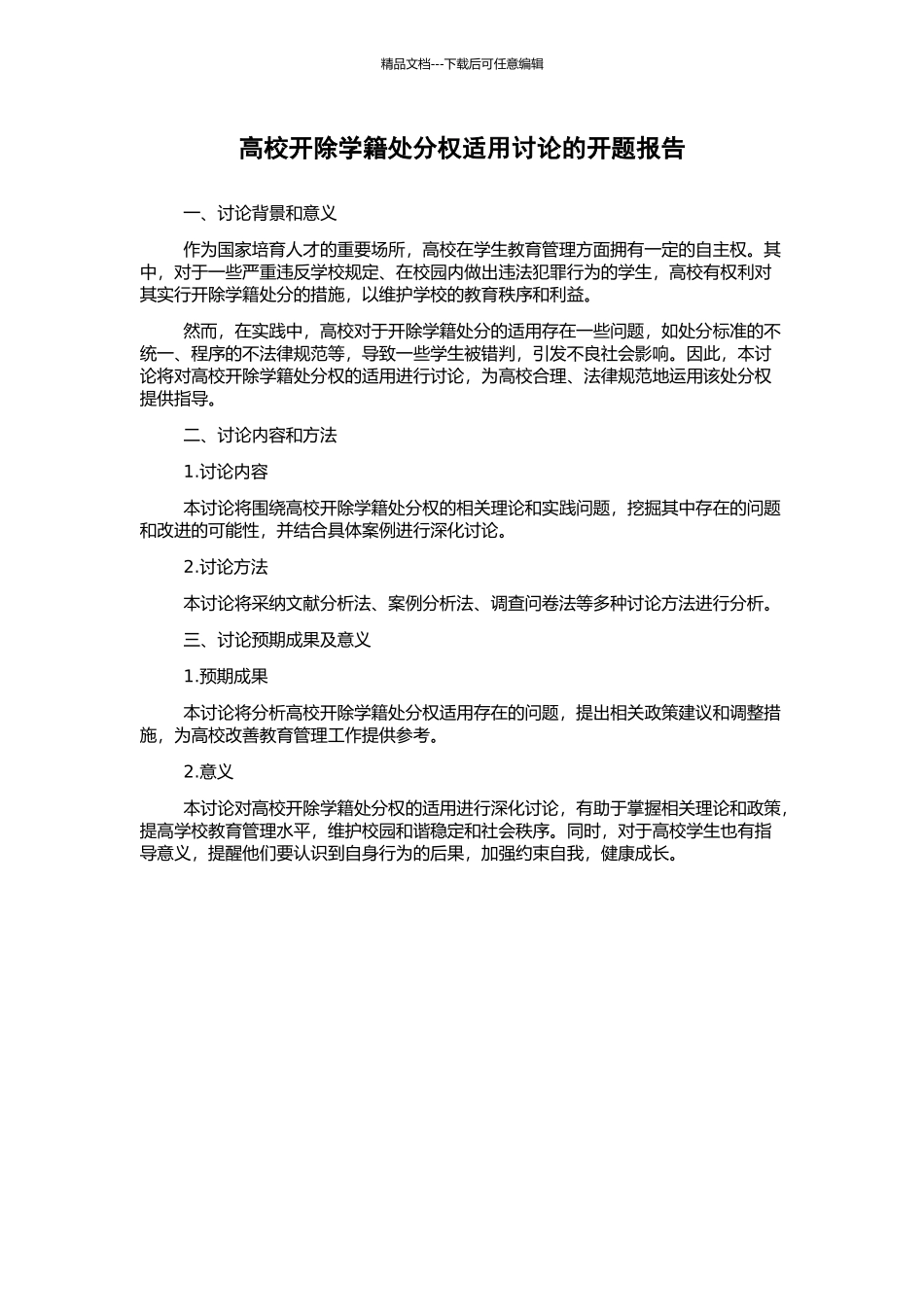 高校开除学籍处分权适用研究的开题报告_第1页