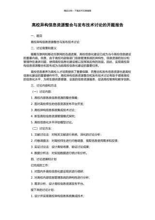 高校异构信息资源整合与发布技术研究的开题报告