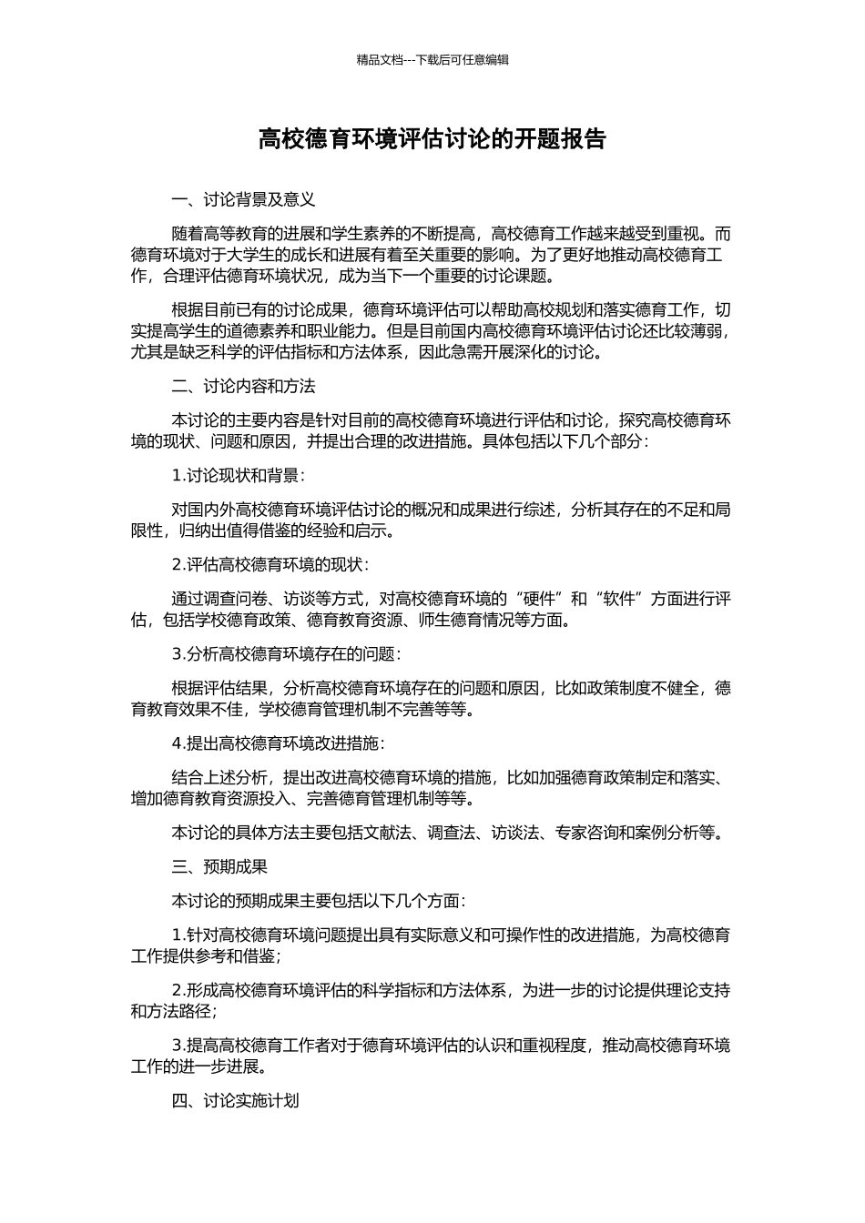 高校德育环境评估研究的开题报告_第1页