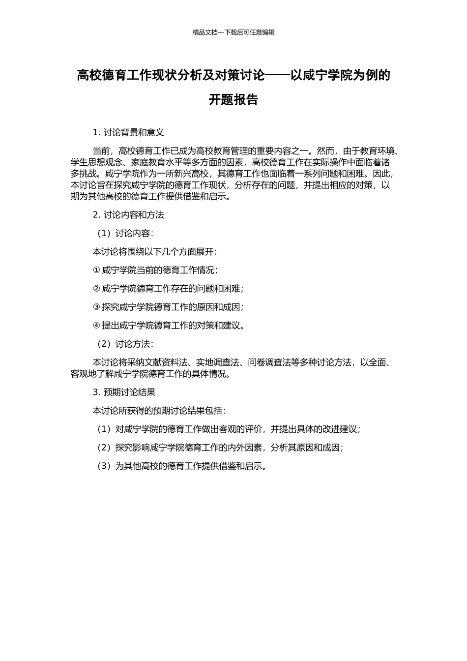 高校德育工作现状分析及对策研究——以咸宁学院为例的开题报告_第1页