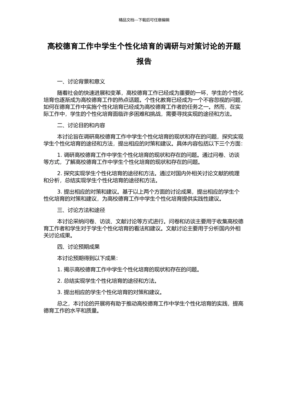 高校德育工作中学生个性化培养的调研与对策研究的开题报告_第1页