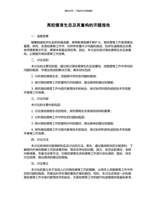 高校德育生态及其重构的开题报告