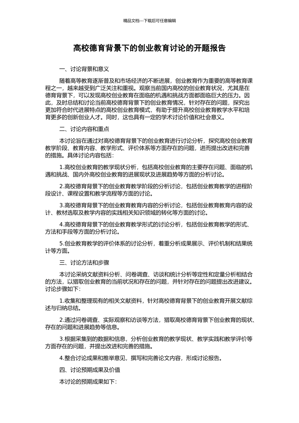 高校德育背景下的创业教育研究的开题报告_第1页