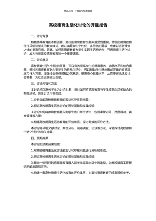 高校德育生活化研究的开题报告