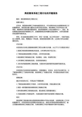 高校德育系统工程研究的开题报告
