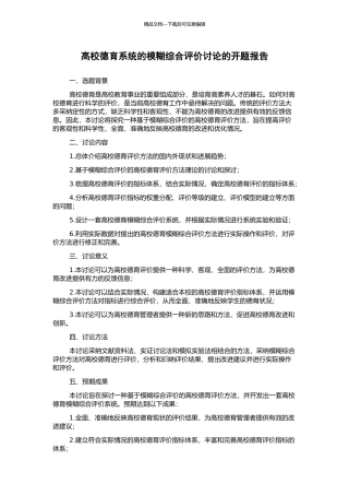 高校德育系统的模糊综合评价研究的开题报告