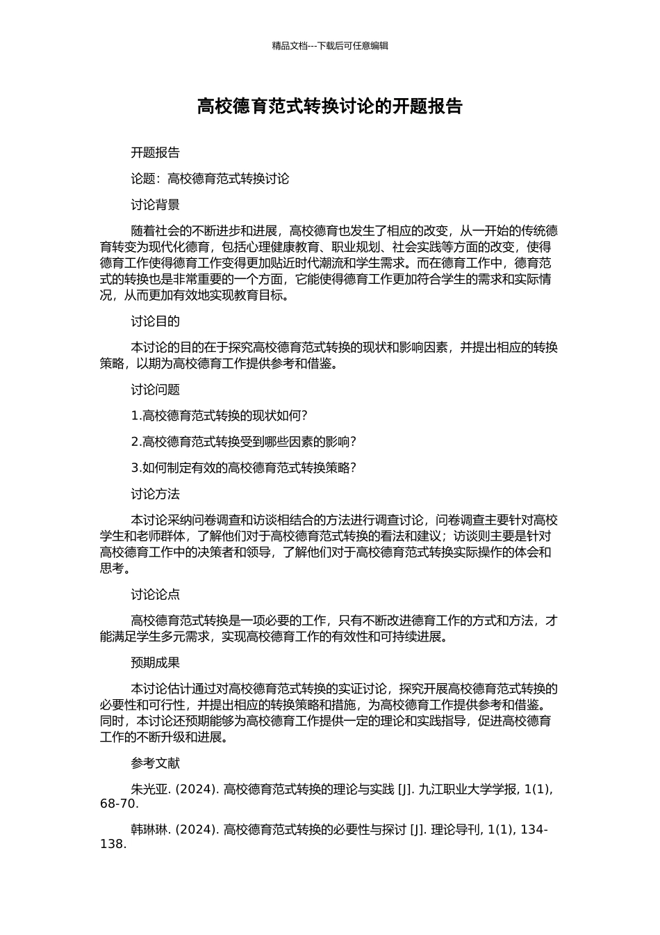 高校德育范式转换研究的开题报告_第1页