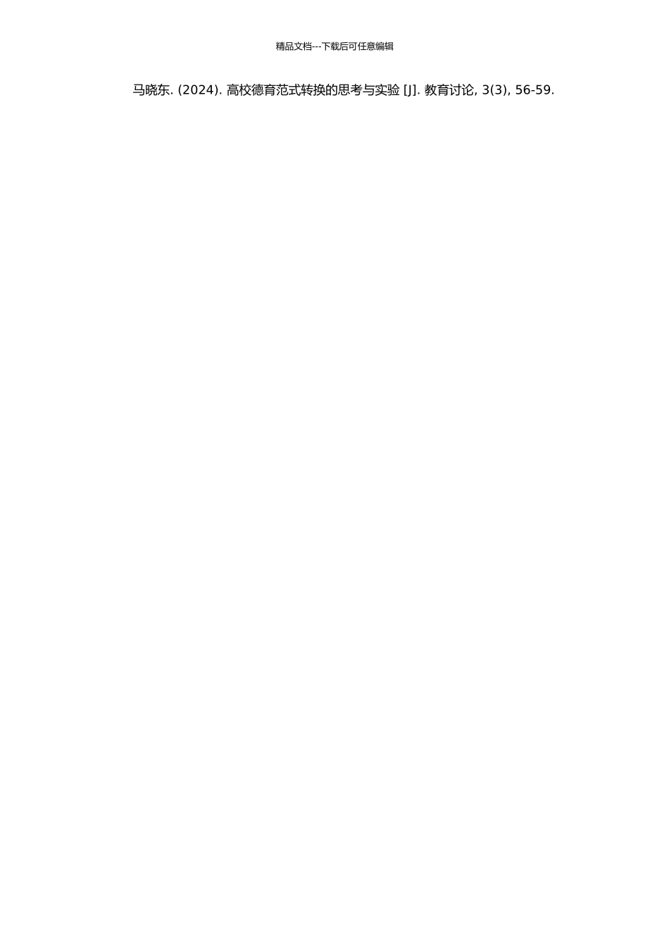 高校德育范式转换研究的开题报告_第2页