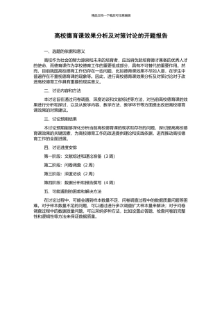 高校德育课效果分析及对策研究的开题报告