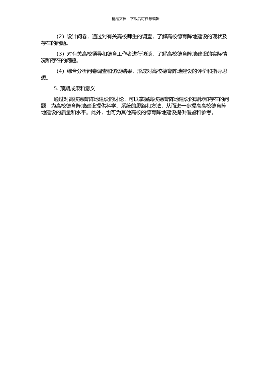 高校德育阵地建设初探的开题报告_第2页