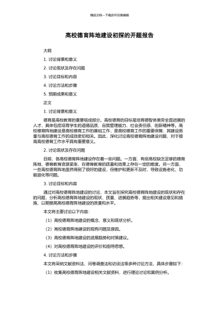 高校德育阵地建设初探的开题报告