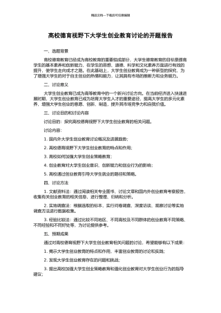 高校德育视野下大学生创业教育研究的开题报告