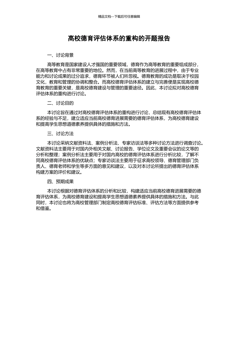 高校德育评估体系的重构的开题报告_第1页