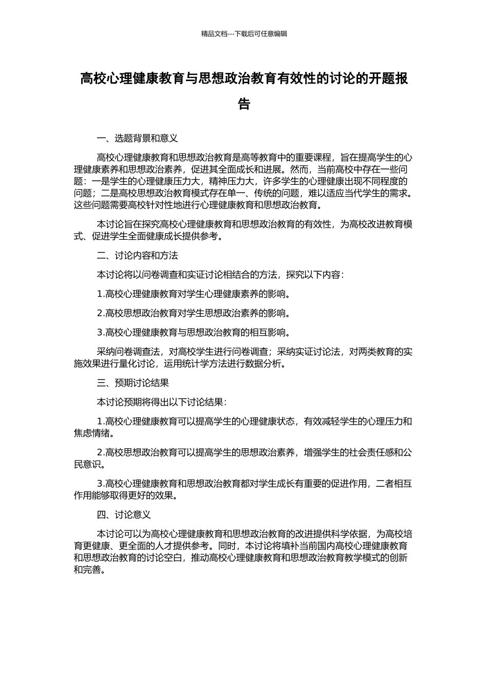 高校心理健康教育与思想政治教育有效性的研究的开题报告_第1页