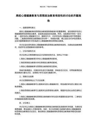 高校心理健康教育与思想政治教育有效性的研究的开题报告