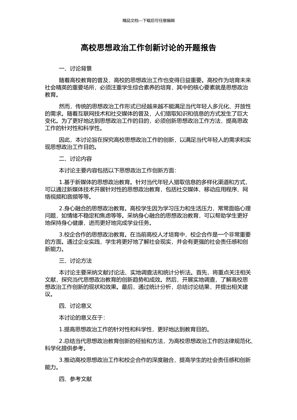 高校思想政治工作创新研究的开题报告_第1页