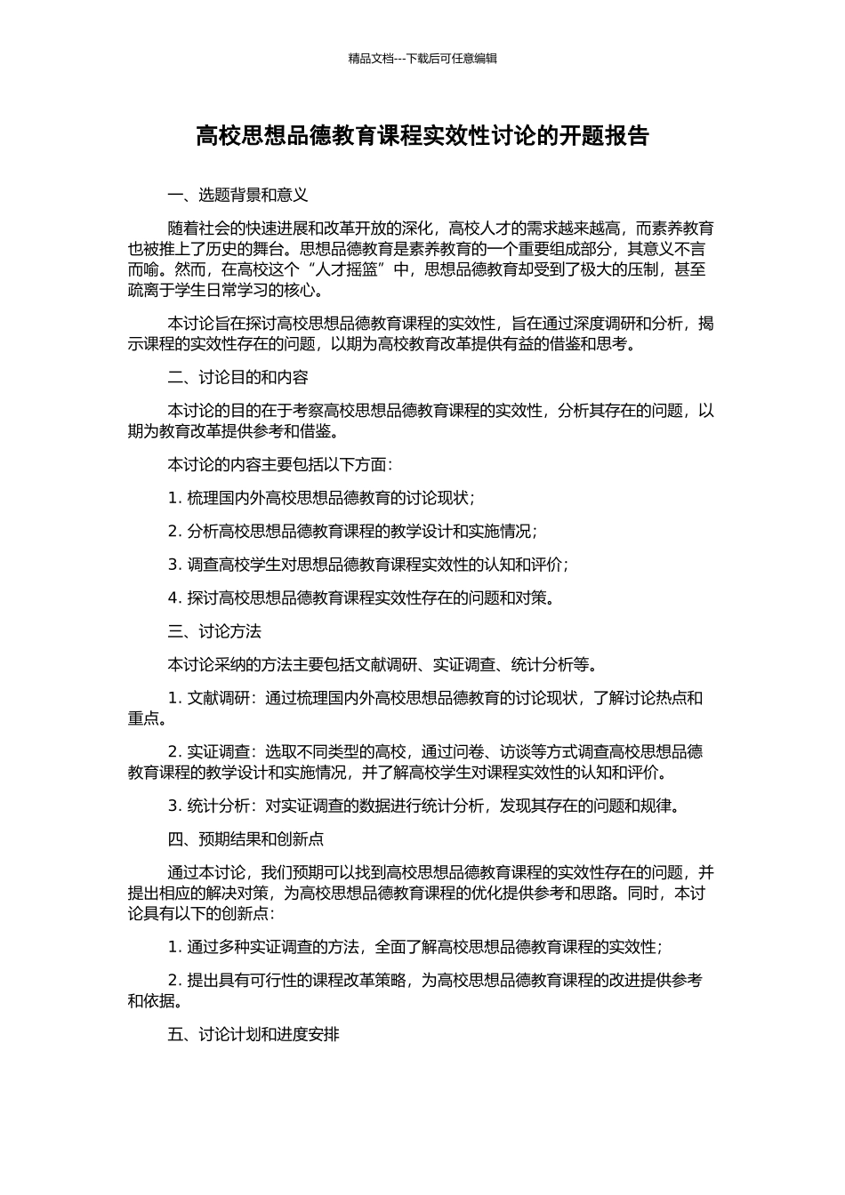高校思想品德教育课程实效性研究的开题报告_第1页