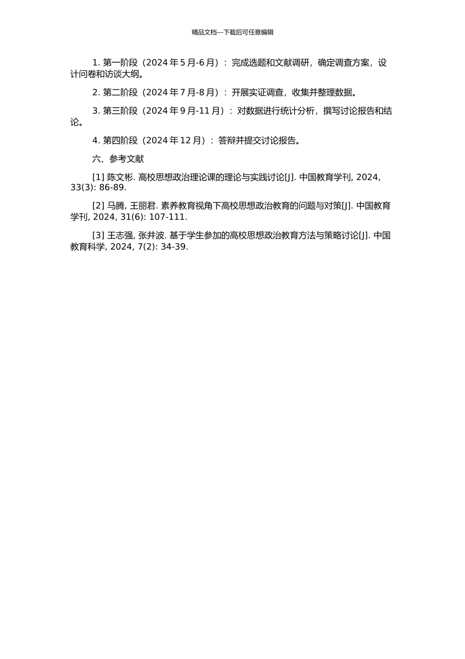 高校思想品德教育课程实效性研究的开题报告_第2页