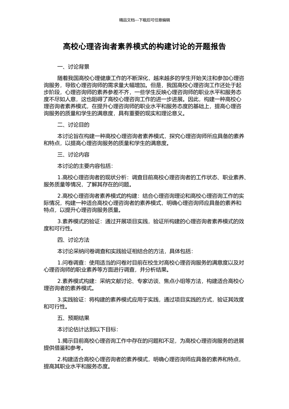 高校心理咨询者素质模式的构建研究的开题报告_第1页