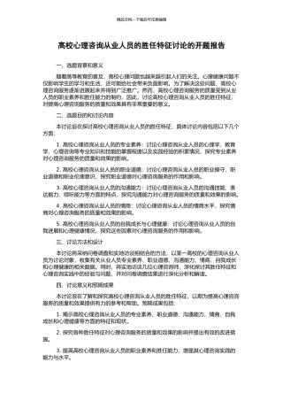 高校心理咨询从业人员的胜任特征研究的开题报告