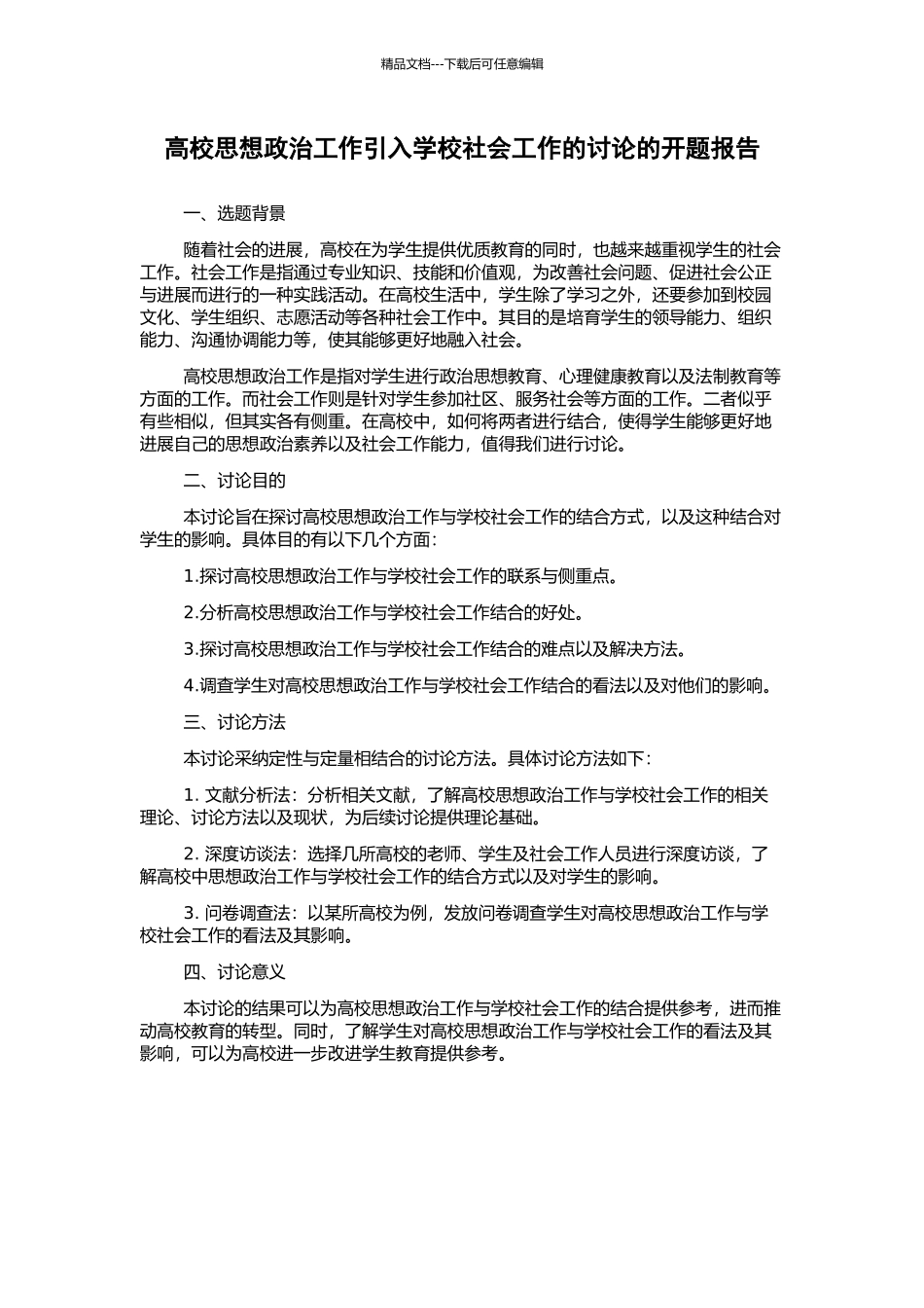 高校思想政治工作引入学校社会工作的研究的开题报告_第1页
