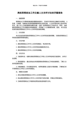 高校思想政治工作注重人文关怀研究的开题报告