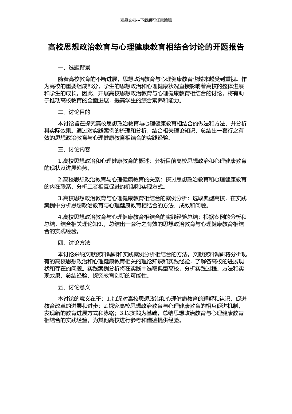 高校思想政治教育与心理健康教育相结合研究的开题报告_第1页