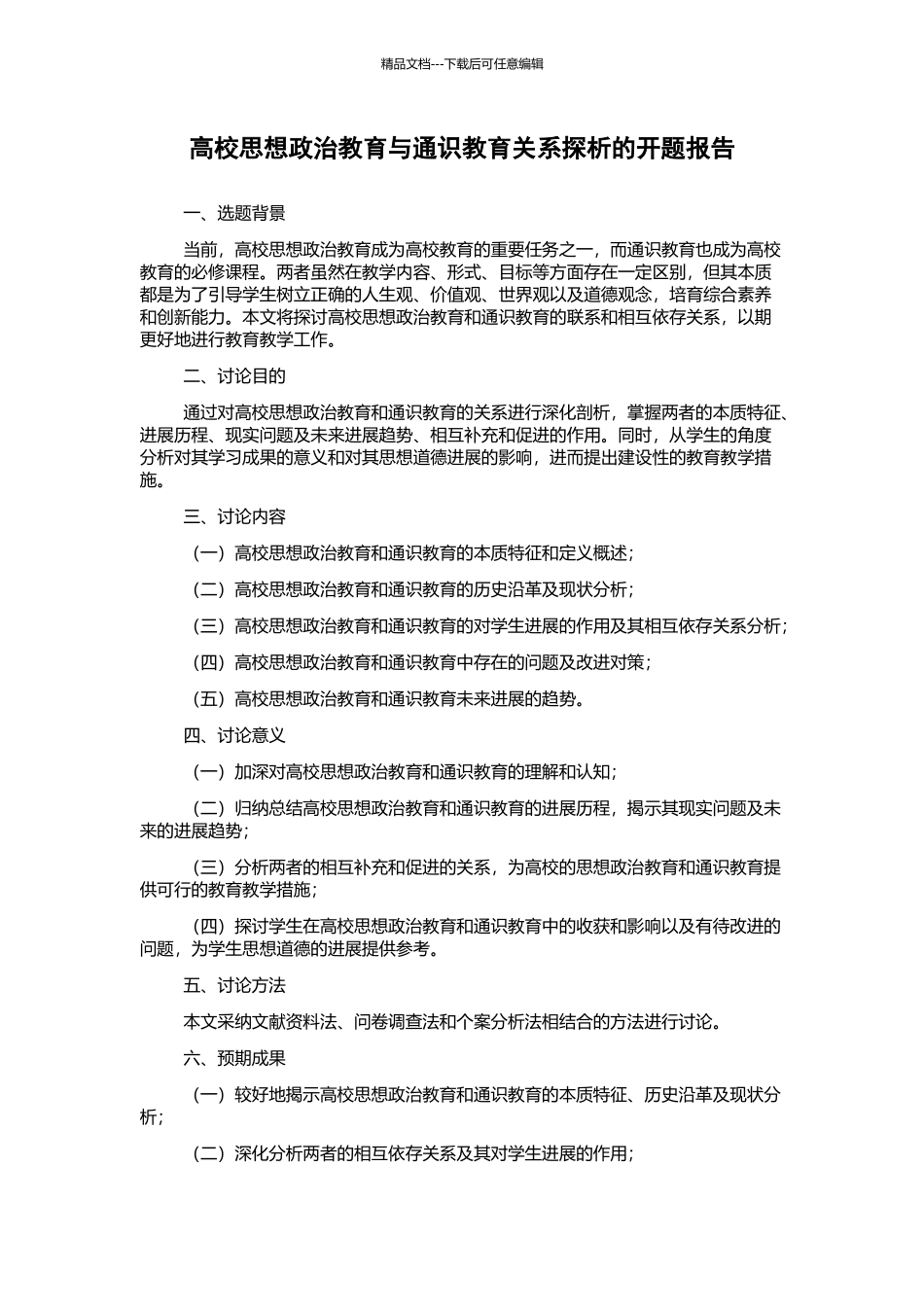 高校思想政治教育与通识教育关系探析的开题报告_第1页
