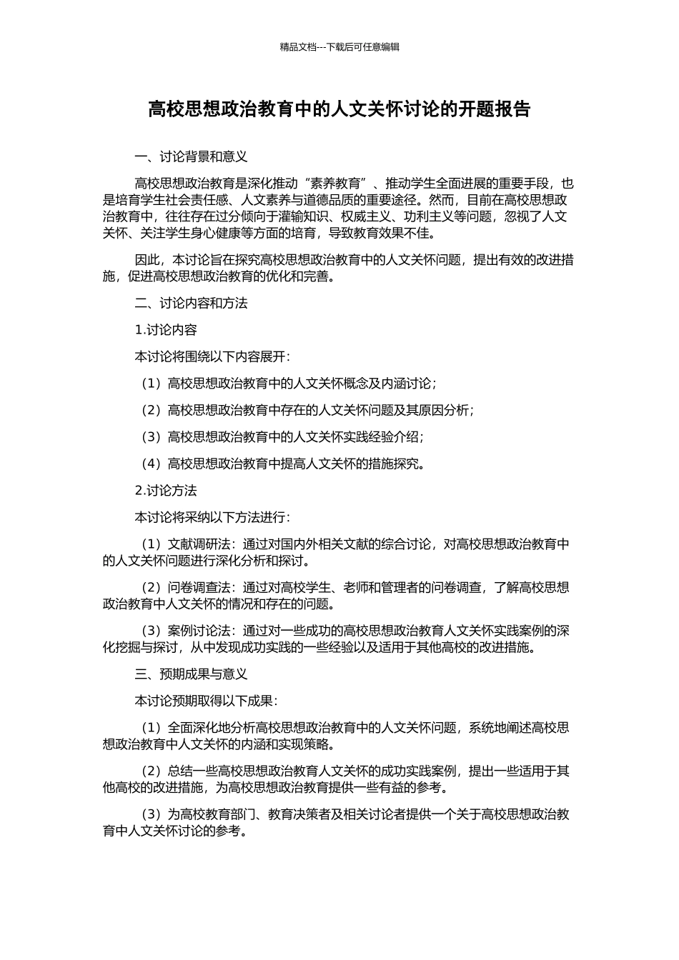 高校思想政治教育中的人文关怀研究的开题报告_第1页