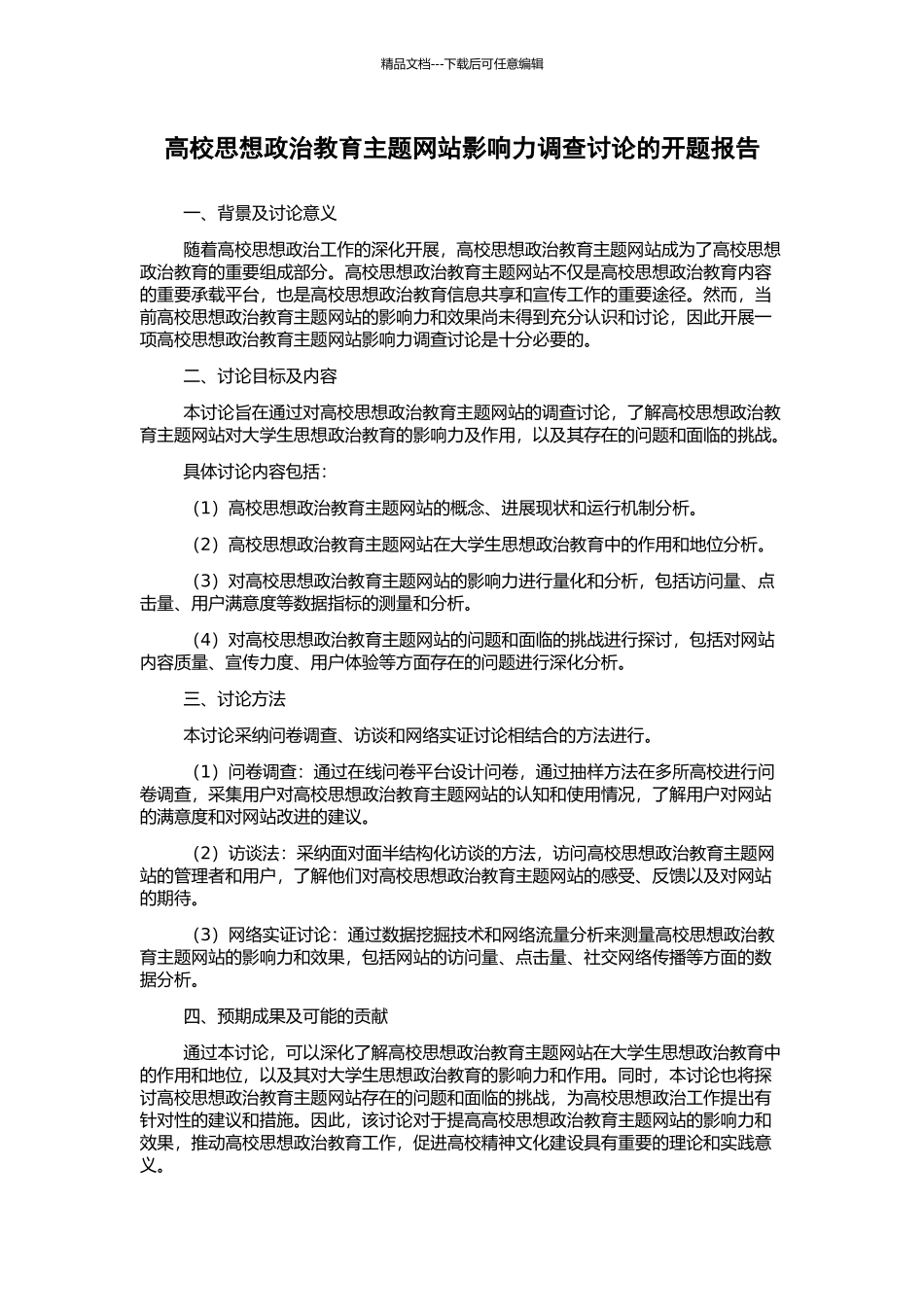 高校思想政治教育主题网站影响力调查研究的开题报告_第1页