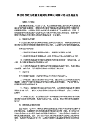 高校思想政治教育主题网站影响力调查研究的开题报告