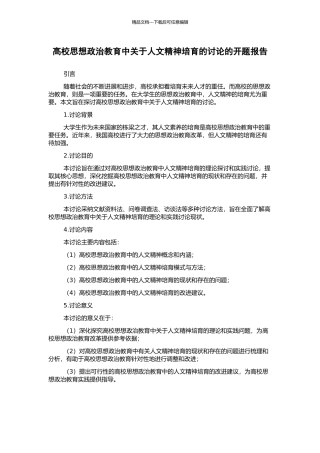 高校思想政治教育中关于人文精神培育的研究的开题报告